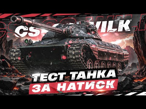 Видео: ВПЕРВЫЕ ИГРАЮ НА ТАНКЕ ЗА НАТИСК! СТ С УНИКАЛЬНЫМ ОРУДИЕМ – WILK