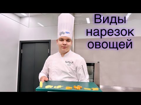 Видео: Виды нарезок овощей