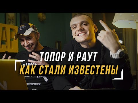 Видео: ТОНИ РАУТ И ГАРРИ ТОПОР — Как стали известны. Творческий путь. Биография #vsrap при.уч Топор и Раут