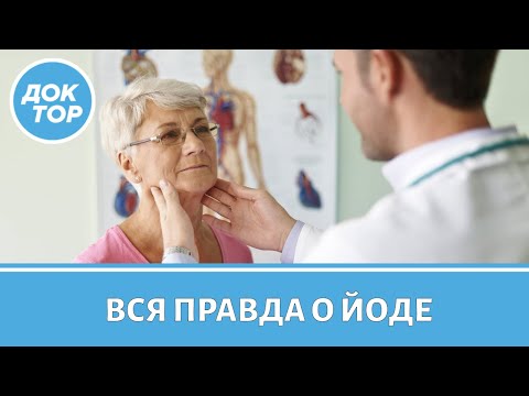 Видео: По каким симптомам можно заподозрить нехватку йода