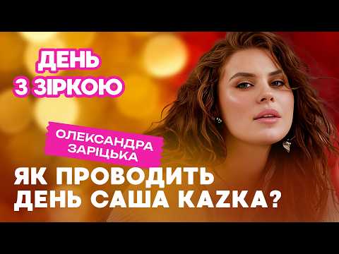 Видео: Як проводить свій день Саша Заріцька KAZKA? Весілля з коханим, тато в ЗСУ, підкорення Кіліманджаро
