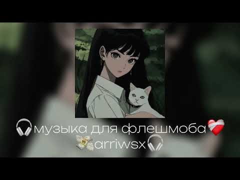 Видео: ❤‍🔥музыка для флешмоба💸