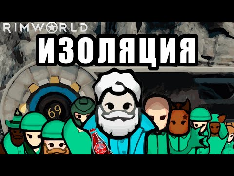 Видео: ПОЛНАЯ ИЗОЛЯЦИЯ В ПОДЗЕМНОМ УБЕЖИЩЕ в RimWorld: ALL DLC