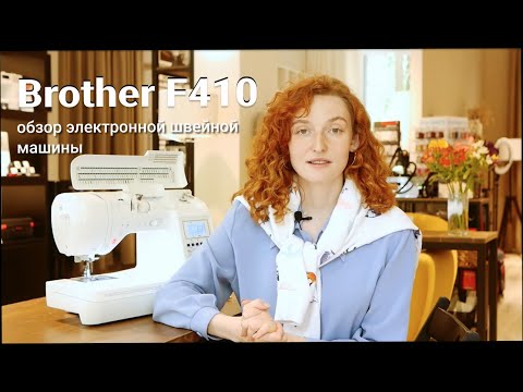 Видео: #Brother Innov-is F410 — обзор электронной швейной машины
