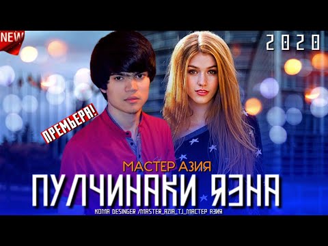 Видео: Мастер Азия - Пулчинаки язна