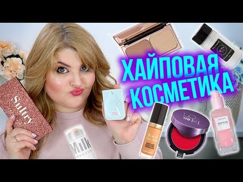Видео: ТЕСТИРУЮ ПОКУПКИ ИЗ SEPHORA ➥ ХАЙПОВАЯ АМЕРИКАНСКАЯ КОСМЕТИКА!