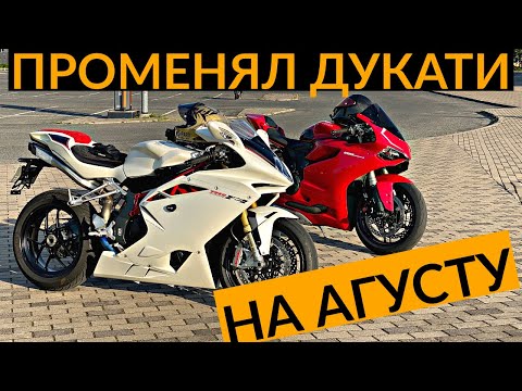 Видео: Променял DUCATI на MV AGUSTA. Мой новый мотоцикл!