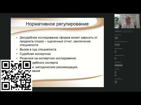 Видео: Вебинар «Экспертиза (назначение, ошибки при оценке экспертиз, оспаривание результатов)»