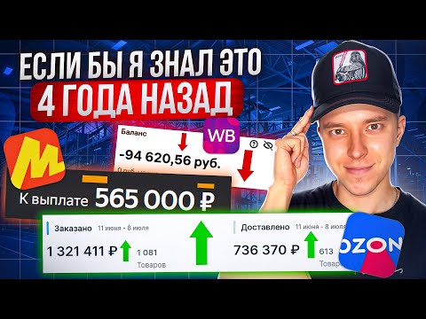 Видео: Как продавать на маркетплейсах: если бы я знал это 4 года назад (Ozon, Wildberries, Яндекс Маркет)