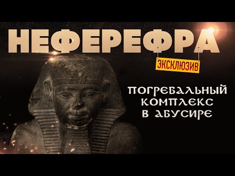 Видео: Абусир: недостроенная пирамида Неферефра ▲ [by Senmuth]