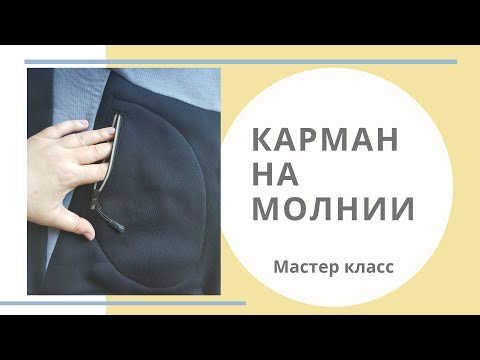 Видео: Шьем карман с молнией на трикотаже