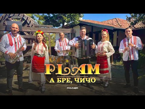 Видео: Plam - A bre, chicho * Плам - А бре, чичо I Official video 2025
