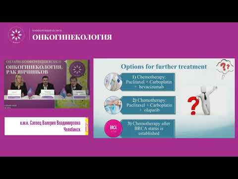 Видео: Стратегия лечения первичного рака яичников. Клинические случаи