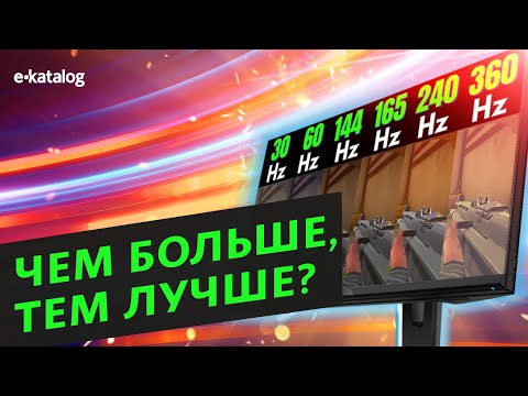 Видео: Частота обновления экрана: что, зачем и почему?