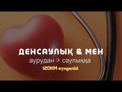 Видео: 120КМ КҮНДЕЛІГІ: АУРУДАН - САУЛЫҚҚА / Алмас АҚЫН рухани ұстаз, ПСП