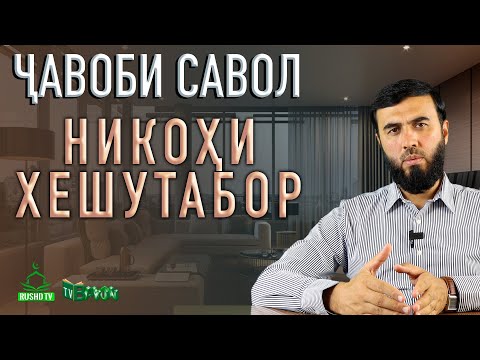 Видео: НИКОҲИ ХЕШУТАБОР