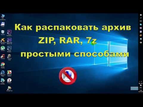 Видео: Как распаковать архив ZIP, RAR, 7z простыми способами