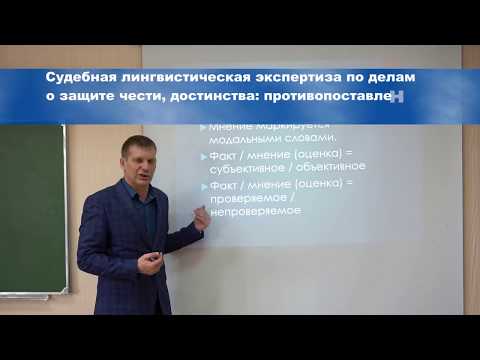 Видео: К И  Бринев Судебная лингвистическая экспертиза пока 5