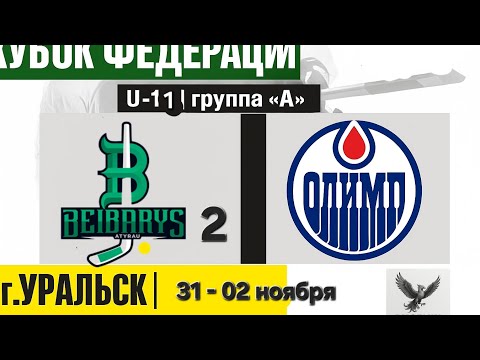 Видео: Уральск. Олимп - Бейбарыс 2.  31.10.2025 "Кубок Федерации" среди юношеских команд U-9 2017 г.р 