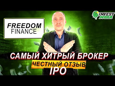 Видео: Freedom Finance: обман или нет? Отзыв о брокере, инвестиции в IPO, TraderNet