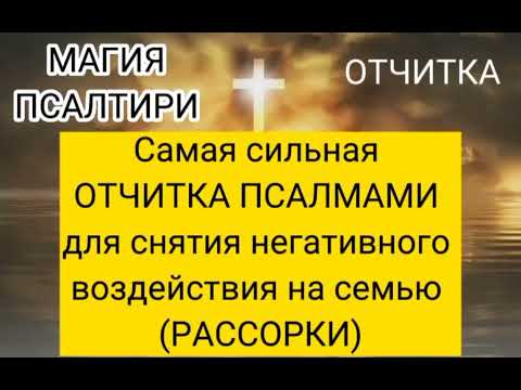 Видео: Самая сильная ОТЧИТКА ПСАЛМАМИ для снятия негативного воздействия на семью (РАССОРКИ)