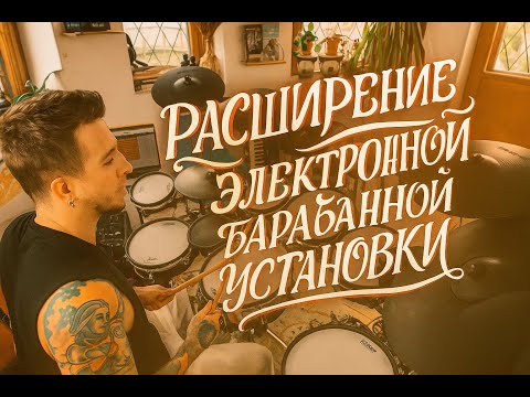 Видео: Расширение стандартной установки Roland BIG