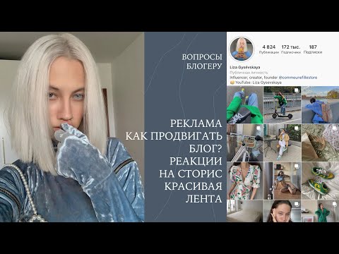 Видео: ВОПРОСЫ БЛОГЕРУ: Продвижение, покупка рекламы, реакции на сторис, вдохновение