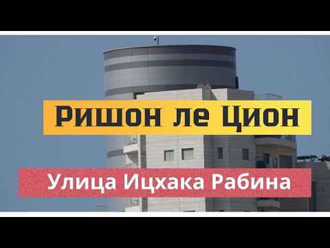 Видео: Израиль # Ришон ле Цион #Улица Рабина