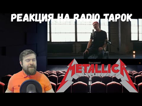 Видео: Реакция на Radio Tapok: Metallica - Enter Sandman и Nothing Else Matters