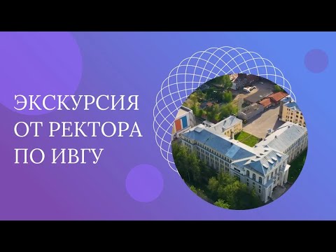 Видео: Экскурсия от ректора по ИвГУ