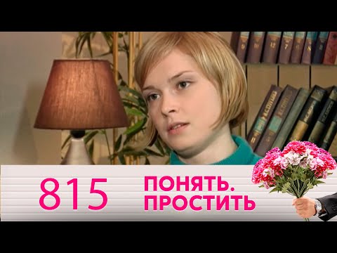 Видео: Понять. Простить | Выпуск 815