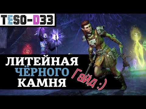 Видео: Литейная чёрного камня (Гайд по подземелью) Black Gem Foundry guide. TESO(2025)