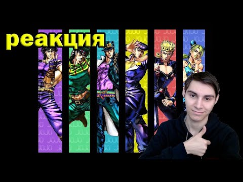 Видео: РЕАКЦИЯ НА ВСЕ ОПЕНИНГИ ДЖОДЖО (ПОВТОРНАЯ) / Реакция на все опенинги Джоджо 1-18 / JoJo's Bizarre