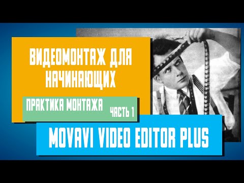 Видео: Видеомонтаж для начинающих в Movavi Video Editor Plus - Инструменты монтажа часть 1