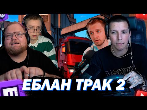 Видео: МАЗЕЛЛОВ СТИНТ Т2Х2 ДРЕЙК ИГРАЮТ В EURO TRUCK SIMULATOR 2 часть 1