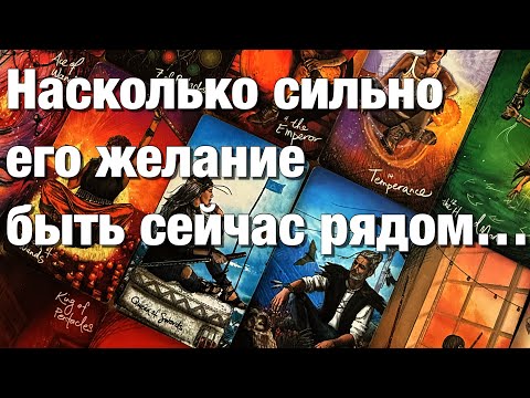 Видео: ⁉️ХОЧЕТ ЛИ ОН ВАС ВЕРНУТЬ?🫶🏻НАСКОЛЬКО СИЛЬНО ЕГО ЖЕЛАНИЕ БЫТЬ СЕЙЧАС РЯДОМ?❤️ЕСТЬ ЛИ ВСЁ ЕЩЁ ЧУВСТВА