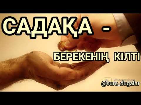 Видео: Садақаның пайдасы. Садақаның сауабы.Садақа (зекет) берудің пайдасы неде? #садақа #садака #зекет