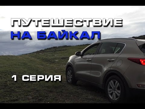 Видео: Путешествие на Байкал (1 серия или Дорога вперед)