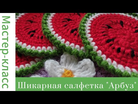 Видео: Шикарная салфетка "Арбуз". Вязание крючком для начинающих #easy #crochet #crocheting #handmade