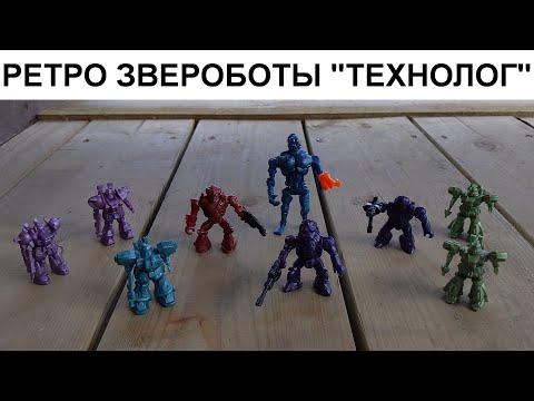 Видео: Ретро Робозвери Технолог / 90е тогда и сейчас