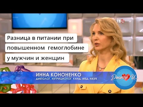 Видео: Питание при повышенном гемоглобине. Диетолог нутрициолог Инна Кононенко. ТВЦ  Доктор И