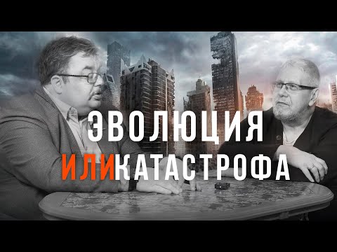 Видео: ЭВОЛЮЦИЯ ИЛИ КАТАСТРОФА. С.Переслегин,С.Шилов