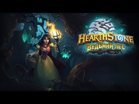 Видео: Hearthstone. Открытие 90 паков Ведьмин лес нового дополнения.