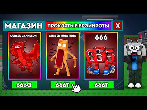 Видео: Я ЗАШЁЛ в ПРОКЛЯТЫЙ МАГАЗИН в 3:00 НОЧИ... Мне страшно в Steal a Brainrot!
