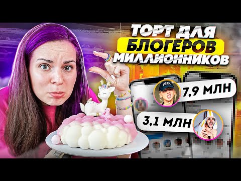 Видео: Заказала торт в кондитереской, где заказывают блогеры-миллионники