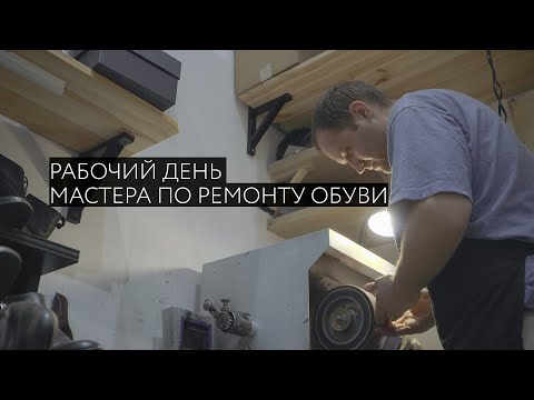 Видео: Один день из жизни мастера по ремонту обуви в Москве.