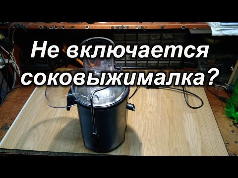 Видео: Не включается соковыжималка?