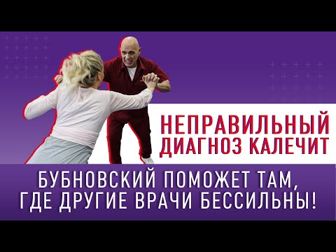Видео: НЕПРАВИЛЬНЫЙ ДИАГНОЗ КАЛЕЧИТ!!! Бубновский поможет там, где другие врачи бессильны!
