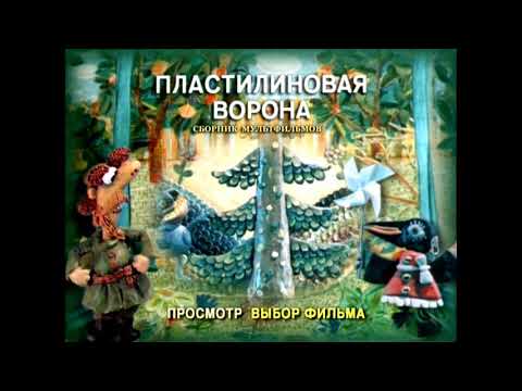 Видео: DVD - меню : Пластилиновая ворона
