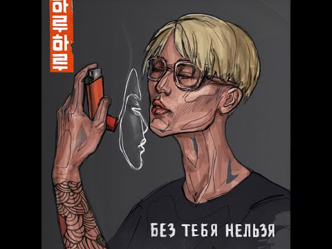 Видео: HARU – Без тебя нельзя (Single, 2020)